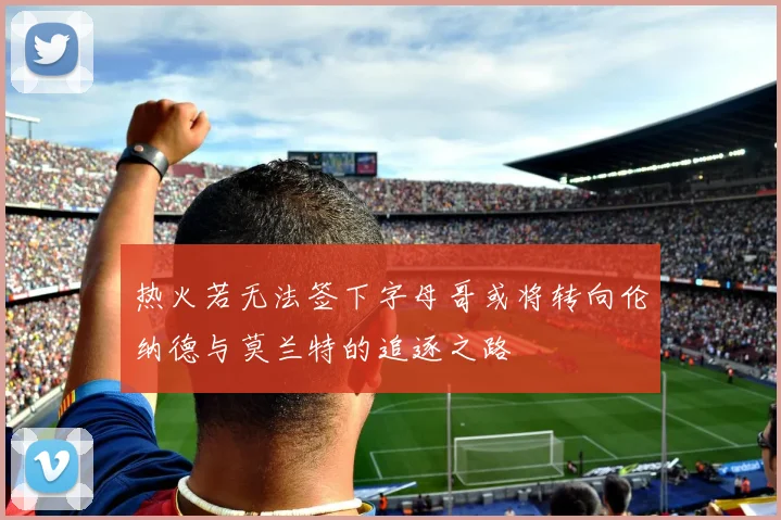 热火若无法签下字母哥或将转向伦纳德与莫兰特的追逐之路