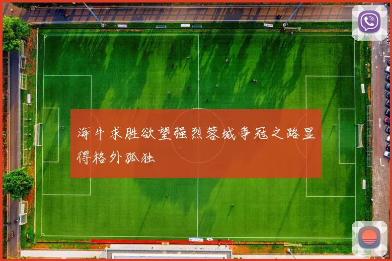 海牛求胜欲望强烈蓉城争冠之路显得格外孤独