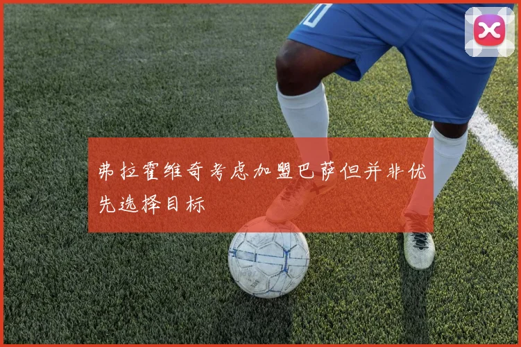 弗拉霍维奇考虑加盟巴萨但并非优先选择目标