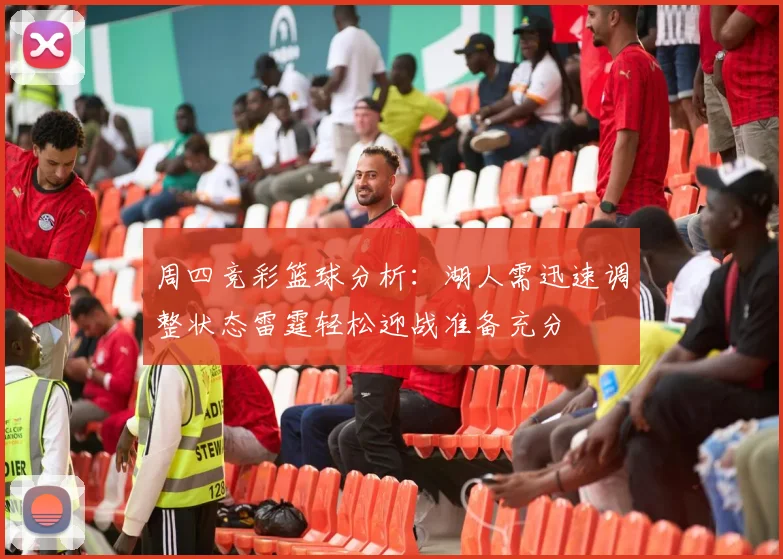 周四竞彩篮球分析：湖人需迅速调整状态雷霆轻松迎战准备充分