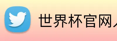 世界杯官网入口app Logo